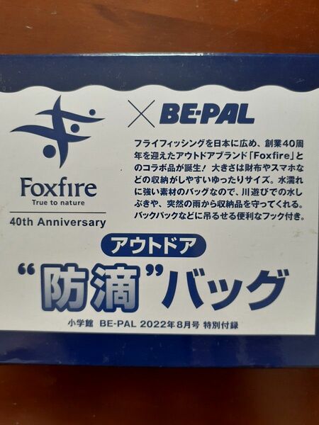 ビーパル　BE-PAL　付録　Foxfire　フォックスファイヤー　防滴バッグ　アウトドア　バッグ　小物入れ