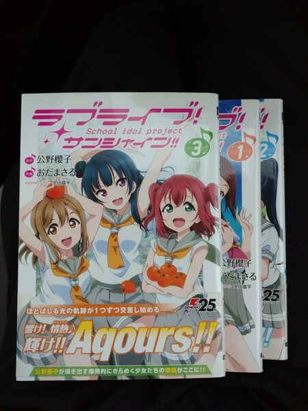 ラブライブ!サンシャインSchool idolproducts全3巻