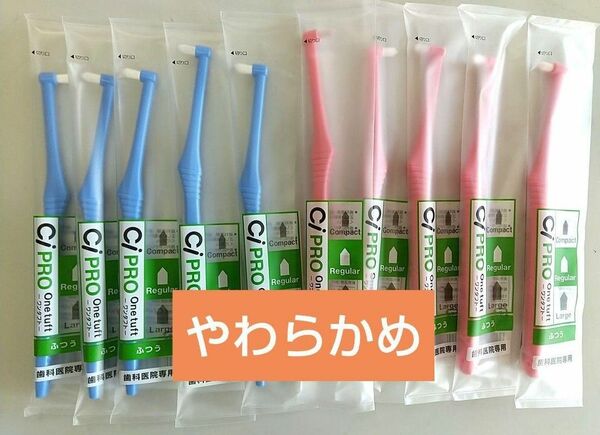 ワンタフト歯ブラシ CiPRO やわらかめ 10本セット