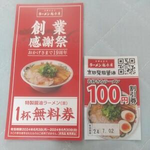  ramen . сила магазин Special производства соевый соус ramen средний 1 кубок бесплатный талон др. 100 иен льготный билет 6 месяц до конца 