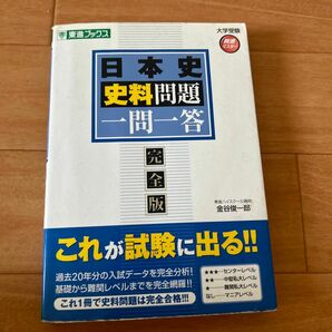 日本史史料問題一問一答