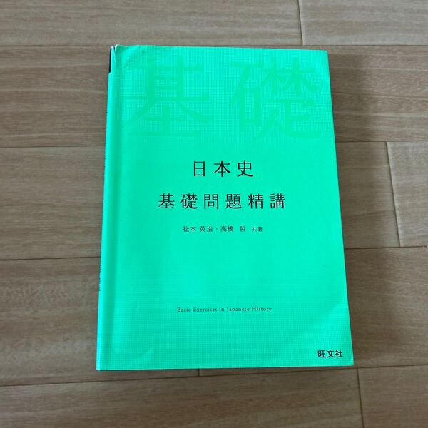 日本史基礎問題精講