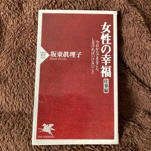 女性の幸福 今日からできること、しなければいけないこと 仕事編 (PHP新書 692) 坂東眞理子/著