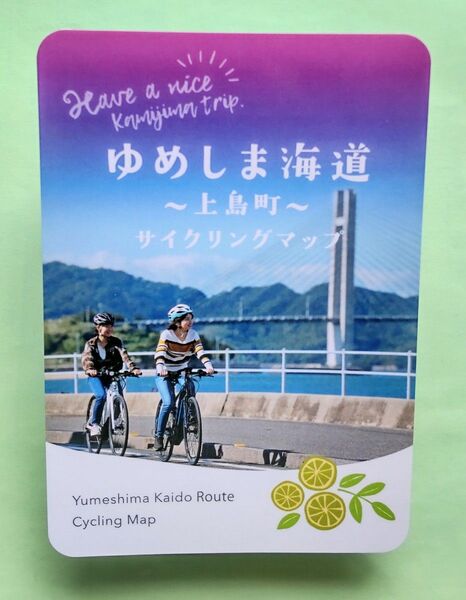 ゆめしま海道 サイクリングマップ + しまなみ海道 サイクリングマップ + おまけ