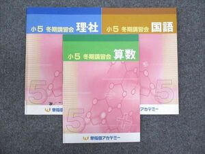 WP94-090 早稲田アカデミー 小5年 冬期講習会 算数/国語/理科/社会 2022 計3冊 14S2B