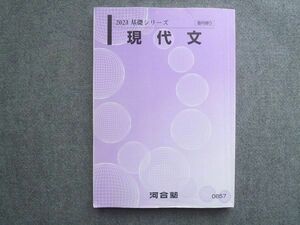 WP72-013 河合塾 現代文 2023 基礎シリーズ 14 S0B