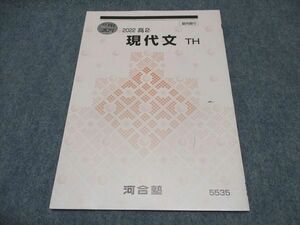 WP17-022 河合塾 高2 現代文 TH トップハイレベル テキスト 未使用 2022 冬期講習 05s0B