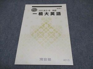 WP17-026 河合塾 高3 一橋大英語 テキスト 未使用 2023 冬期講習 05s0C