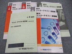 WP04-119 早稲田アカデミー 小6年 マスターテキスト 実戦/演習/知識編 Standard/Advance 2023 計5冊 60R2D