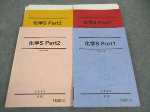 WP04-111 駿台 化学S Part1/2 テキスト 通年セット 2023 計4冊 48M0D