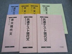 WP04-112 駿台 京大現代文/古文S/漢文 共通テスト対策編/他 京大コース 京都大学 テキスト 通年セット 2023 計9冊 50M0D