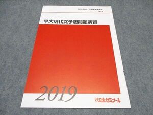 WP18-074 代ゼミ 早大現代文予想問題演習 テキスト 未使用 2019/2020 冬期直前講習会 05s0C