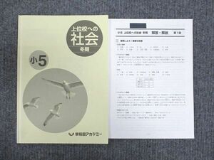 WP94-018 早稲田アカデミー 小5年 上位校への社会 2022 冬期 07m2C