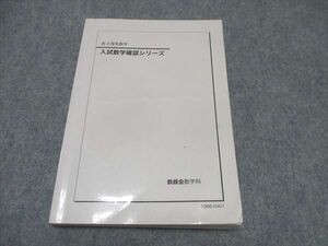 WP17-013 鉄緑会 高3数学 入試数学確認シリーズ テキスト 2019 20m0D