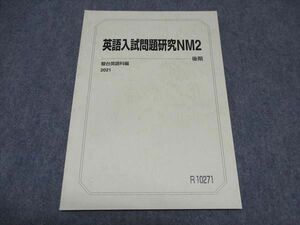 WP16-060 駿台 英語入試問題研究NM2 国公立大学医学部 テキスト 未使用 2021 後期 10s0B