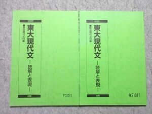 WP55-004 駿台 東大現代文 -読解と表現- 通年セット 2020 前/後期 計2冊 状態良い 15 m0B