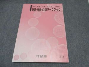 WP17-034 河合塾 熟語・発音・口語ワークブック テキスト 2022 基礎・完成シリーズ 15m0B