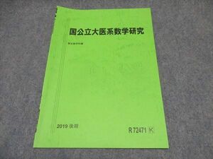 WP16-036 駿台 国公立大医系数学研究 テキスト 状態良い 2019 後期 05s0B