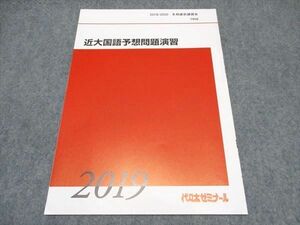 WP18-047 代ゼミ 近代国語予想問題演習 テキスト 未使用 2019/2020 冬期直前講習会 05s0C