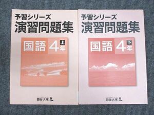 WQ93-081 四谷大塚 小4年 予習シリーズ 演習問題集 国語 上/下 741119-7Z/440622-3 未使用 2020 計2冊 14S2C