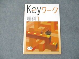 WQ19-047 塾専用 Keyワーク 理科1年 大日本図書準拠 未使用 07m5B