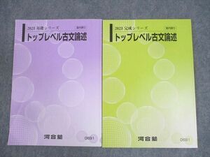 WP11-031 河合塾 トップレベル古文論述 テキスト通年セット 2023 計2冊 18S0C