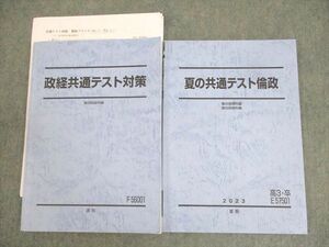 WP10-016 駿台 政経共通テスト対策/夏の共通テスト倫政 テキスト 2023 通年/夏期 計2冊 村中和之 20S0D