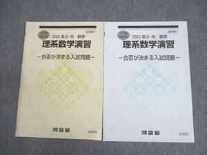 WP10-095 河合塾 理系数学演習 合否が決まる入試問題 テキスト 状態良い 2023 夏期/冬期 計2冊 05s0C