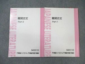 WP03-049 東進ハイスクール 難関古文 Part1/2 テキスト通年セット 2012 計2冊 栗原隆 20S0C