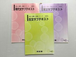 WP33-040 河合塾 現代文サブテキスト/漢文サブテキスト/古文サブテキスト 通年セット 2021 基礎・完成シリーズ 計3冊 22 S0B