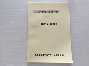 WP33-022 早稲田アカデミー 高3 選択A 物理R 2022-2023正月特訓 05 s0B