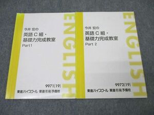 WQ26-007 東進 今井宏の英語C組・基礎力完成教室 Part1/2 テキスト通年セット 2019 計2冊 15m0C