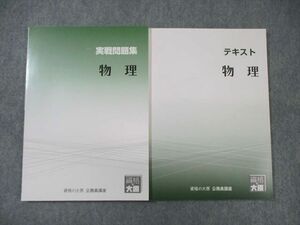 WQ03-033 資格の大原 公務員講座 物理 テキスト/実戦問題集 2023年合格目標 未使用品 計2冊 20S4B