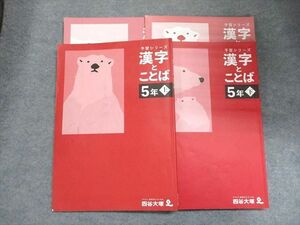 WQ07-080 四谷大塚 小5年上/下 予習シリーズ 漢字とことば 141216-1/240716-1 2022 計2冊 20 s2B