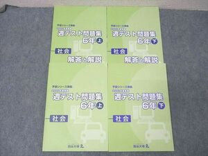 WQ25-045 四谷大塚 6年 予習シリーズ準拠 2021年度実施 週テスト問題集 社会 上/下 テキストセット 状態良 計2冊 34 M2D