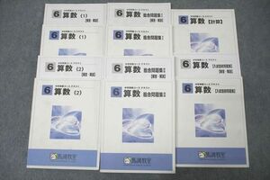 WP25-109 馬渕教室 6年生 算数(1)/(2)/総合問題集I/II/計算/入試直前問題集 テキスト通年セット 計6冊 88L2D