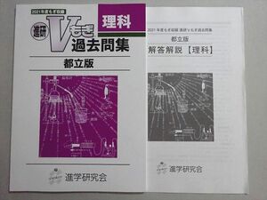 WQ37-087 塾専用 進学研究会 2021年度Vもぎ 過去問集 中3 都立版 理科 未使用品 07 s5B