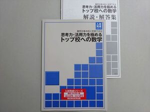 WQ37-079 塾専用 入試完成シリーズ 思考力・活用力を極めるトップ校への数学 中3 見本品 状態良い 04 s5B