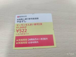 や台ずし 　２０２４関西ウォーカー夏のクーポン　★半額券