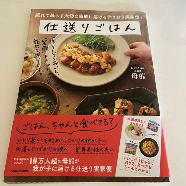 仕送りごはん　離れて暮らす大切な家族に届ける作りおき実家便！ （離れて暮らす大切な家族に届ける作りおき実） 母熊／著