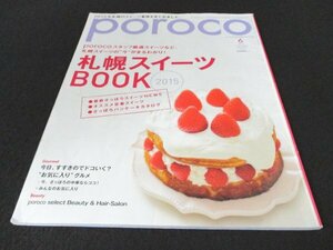 本 No1 03063 poroco ポロコ 2015年6月号 porocoスタッフ厳選スイーツなど、札幌スイーツの”今”がまるわかり ! 札幌スイーツBOOK 2015