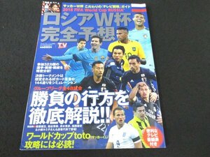 本 No1 03002 ロシアW杯完全予想 2018年6月28日号 グループリーグ全48試合 勝負の行方を徹底解説!! 後藤健生 粕谷秀樹 清水秀彦 福西崇史