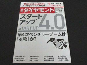 本 No1 03005 週刊ダイヤモンド 2019年4月6日号 スタートアップ4.0 第4月ベンチャーブームは「本物」か? 特集2 就職人気企業最新ランキング