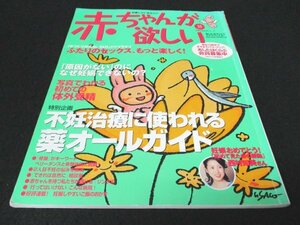 本 No1 03029 赤ちゃんが欲しい 不妊治療に使われる薬オールガイド 平成15年5月10日 妊娠しやすくなるご飯のおかず 初めての体外受精