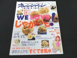 本 No1 03115 オレンジページ 2012年2月2日号 新作から定番メニューまで欲張りに WE LOVE じゃがいも! 野菜がおいしくなる「たれ」カタログ