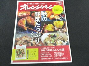 本 No1 03090 オレンジページ 2018年10月17日号 秋の野菜たっぷりスペシャル! 4つの食感、味わいつくす! やみつきれんこん15選 さつまいも