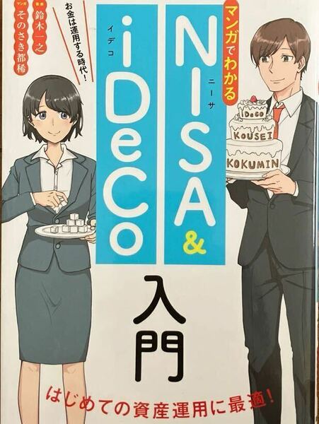 マンガでわかるＮＩＳＡ　＆　ｉＤｅＣｏ入門　お金は運用する時代！ 鈴木一之／監修　そのさき都稀／マンガ