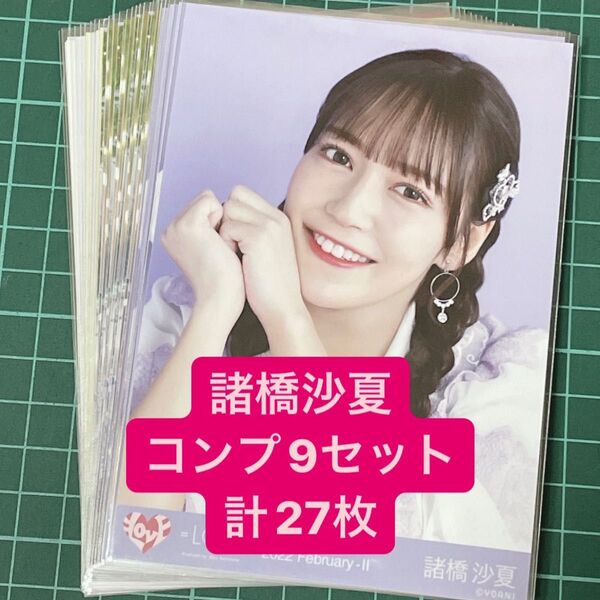=LOVE イコラブ 諸橋沙夏 生写真 コンプ 計27枚