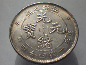 光緒元寶 江蘇省造 一銭四分四厘 中国 古銭 銀貨 銀幣 重量 4.3g 直径 23.4mm Y2406025