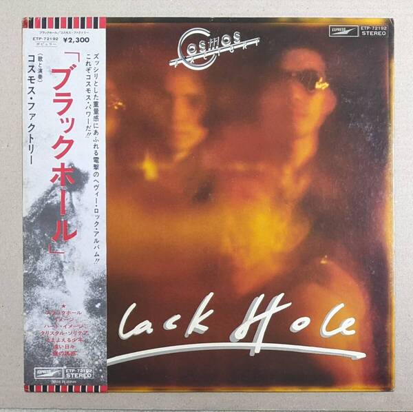 Cosmos Factory コスモス・ファクトリー - Black Hole 日本オリジナル中古アナログ・レコード